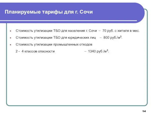 Планируемые тарифы для г. Сочи Стоимость утилизации ТБО для населения г. Сочи