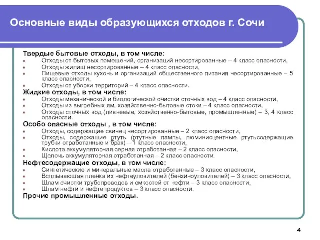 Основные виды образующихся отходов г. Сочи Твердые бытовые отходы, в том числе: