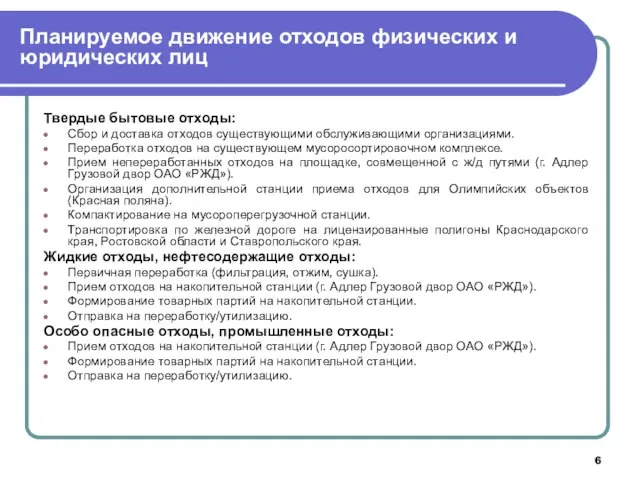 Твердые бытовые отходы: Сбор и доставка отходов существующими обслуживающими организациями. Переработка отходов