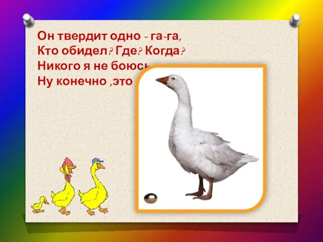 Он твердит одно - га-га, Кто обидел? Где? Когда? Никого я не