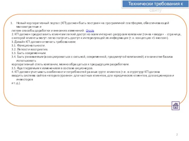 Технически требования к сайту Новый корпоративный портал (КП) должен быть построен на