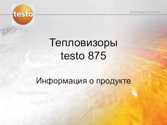 Тепловизоры testo 875 Информация о продукте