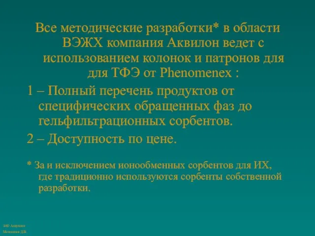 Все методические разработки* в области ВЭЖХ компания Аквилон ведет с использованием колонок