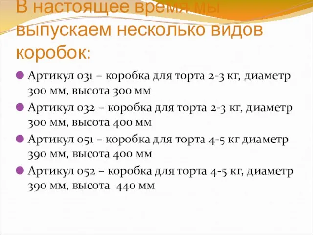 В настоящее время мы выпускаем несколько видов коробок: Артикул 031 – коробка