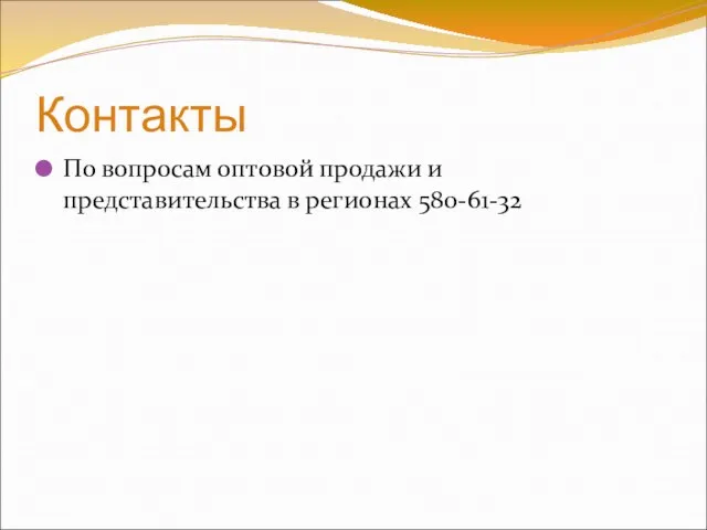 Контакты По вопросам оптовой продажи и представительства в регионах 580-61-32