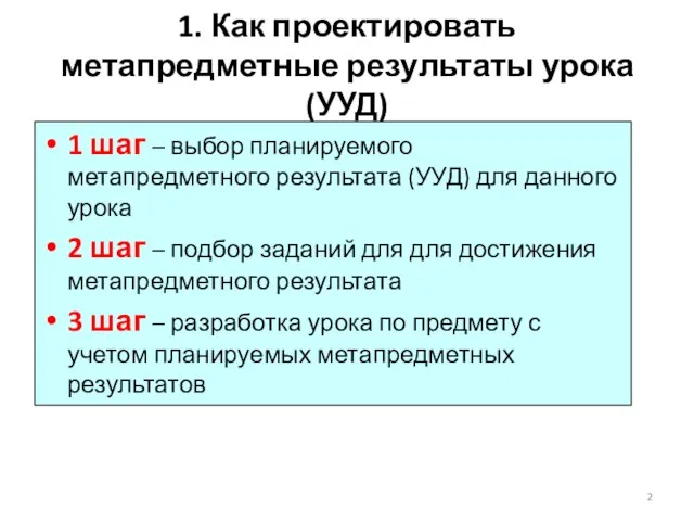 1. Как проектировать метапредметные результаты урока (УУД) 1 шаг – выбор планируемого