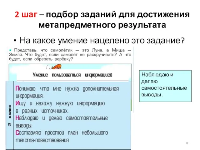 2 шаг – подбор заданий для достижения метапредметного результата На какое умение