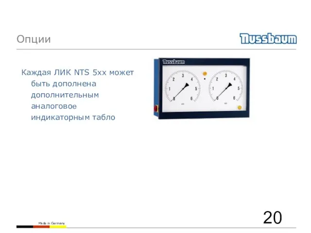 Каждая ЛИК NTS 5xx может быть дополнена дополнительным аналоговое индикаторным табло Опции