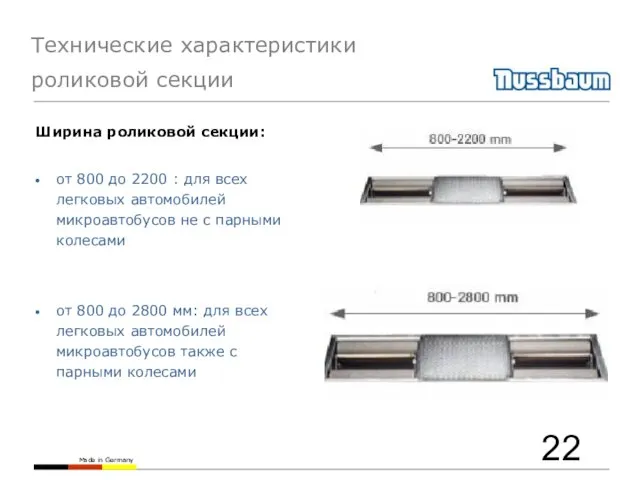 Технические характеристики роликовой секции Ширина роликовой секции: от 800 до 2200 :