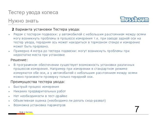 2 Варианта установки Тестера увода: Рядом с тестером подвески: у автомобилей с