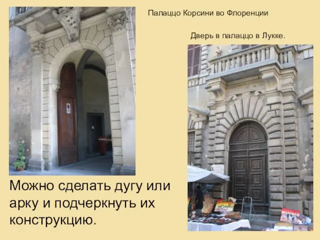 Можно сделать дугу или арку и подчеркнуть их конструкцию. Дверь в палаццо