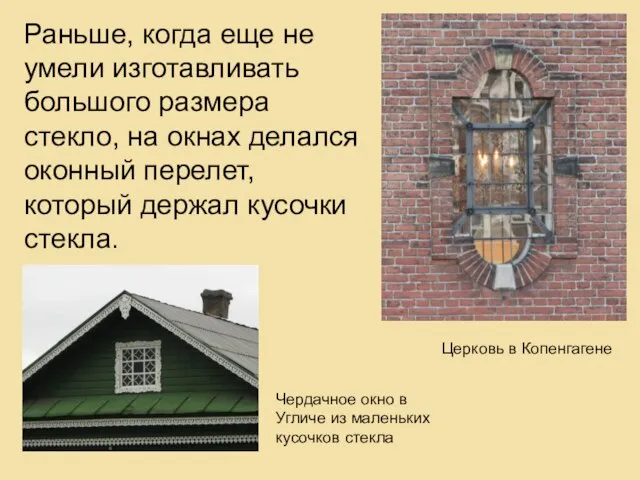 Раньше, когда еще не умели изготавливать большого размера стекло, на окнах делался