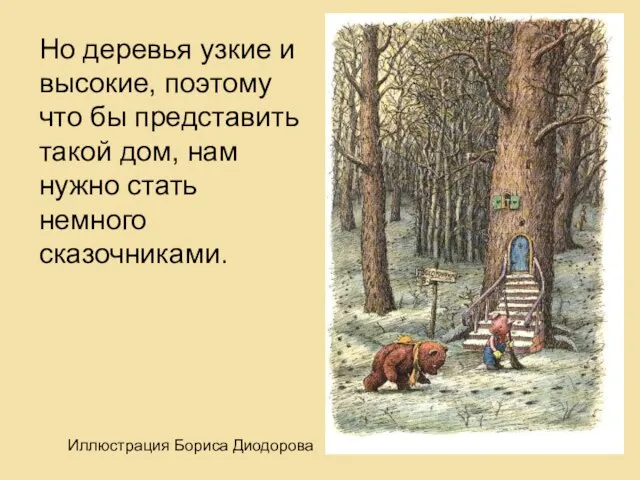 Но деревья узкие и высокие, поэтому что бы представить такой дом, нам