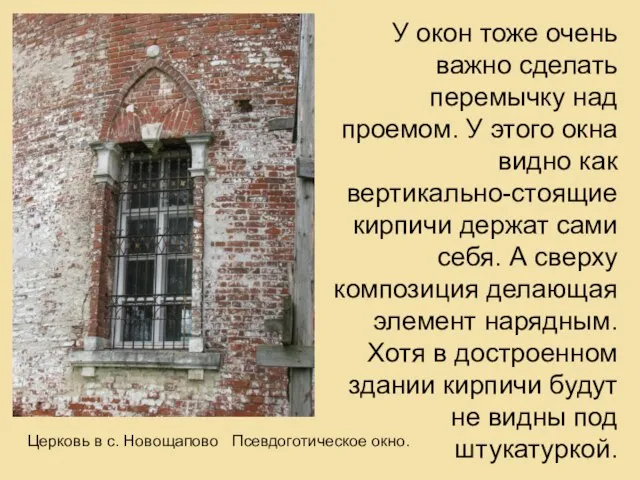 У окон тоже очень важно сделать перемычку над проемом. У этого окна