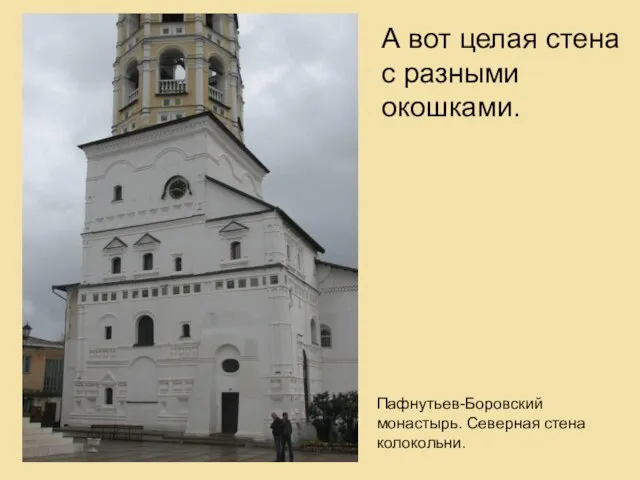 А вот целая стена с разными окошками. Пафнутьев-Боровский монастырь. Северная стена колокольни.