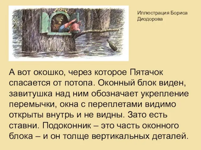 А вот окошко, через которое Пятачок спасается от потопа. Оконный блок виден,