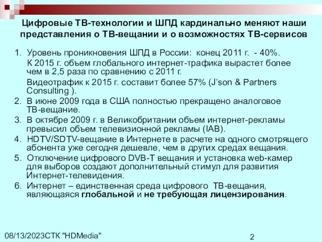 СТК "HDMedia" 08/13/2023 1. Уровень проникновения ШПД в России: конец 2011 г.