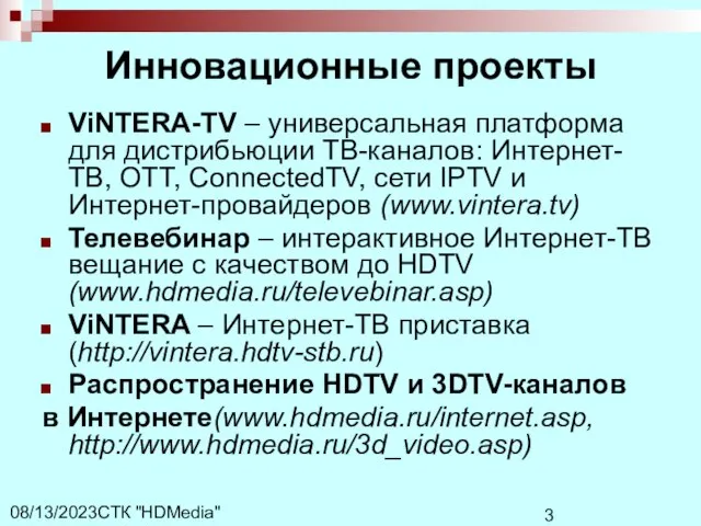 СТК "HDMedia" 08/13/2023 Инновационные проекты ViNTERA-TV – универсальная платформа для дистрибьюции ТВ-каналов: