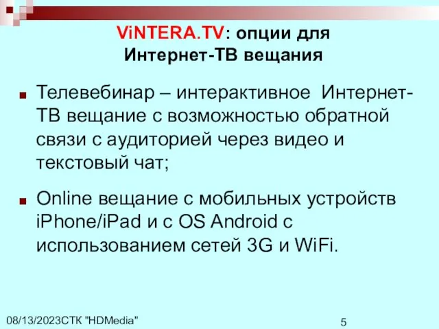 СТК "HDMedia" 08/13/2023 ViNTERA.TV: опции для Интернет-ТВ вещания Телевебинар – интерактивное Интернет-ТВ