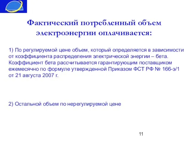 Фактический потребленный объем электроэнергии оплачивается: 1) По регулируемой цене объем, который определяется