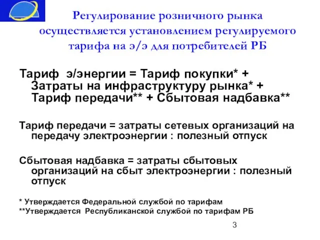 Регулирование розничного рынка осуществляется установлением регулируемого тарифа на э/э для потребителей РБ