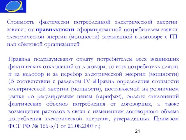 Стоимость фактически потребленной электрической энергии зависит от правильности сформированной потребителем заявки электрической