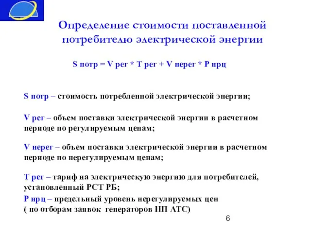 Определение стоимости поставленной потребителю электрической энергии S потр = V рег *