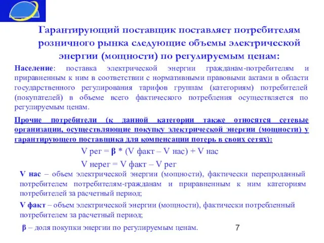 Гарантирующий поставщик поставляет потребителям розничного рынка следующие объемы электрической энергии (мощности) по