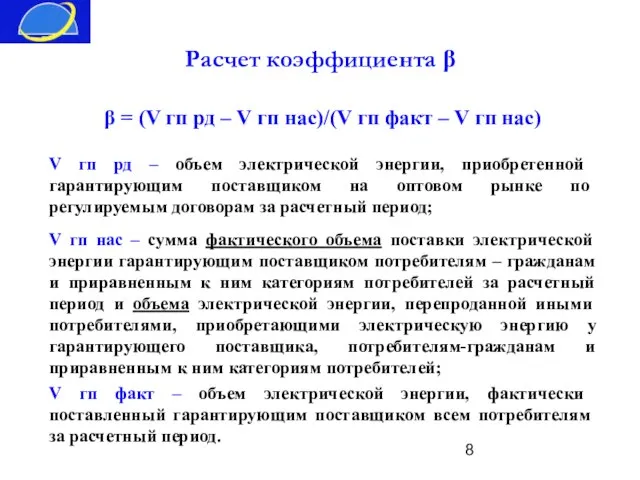 Расчет коэффициента β β = (V гп рд – V гп нас)/(V