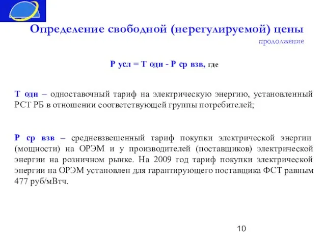 Определение свободной (нерегулируемой) цены продолжение Т одн – одноставочный тариф на электрическую