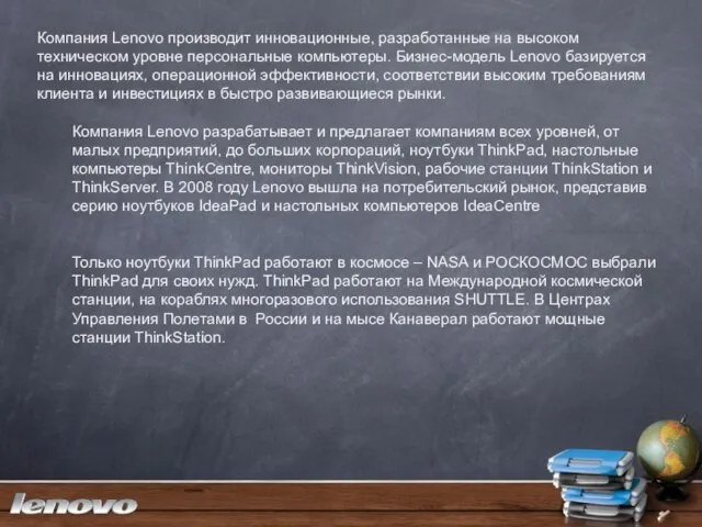 Компания Lenovo производит инновационные, разработанные на высоком техническом уровне персональные компьютеры. Бизнес-модель