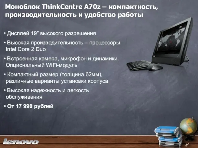 Моноблок ThinkCentre A70z – компактность, производительность и удобство работы Дисплей 19” высокого