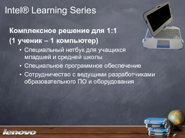 Intel® Learning Series Комплексное решение для 1:1 (1 ученик – 1 компьютер)