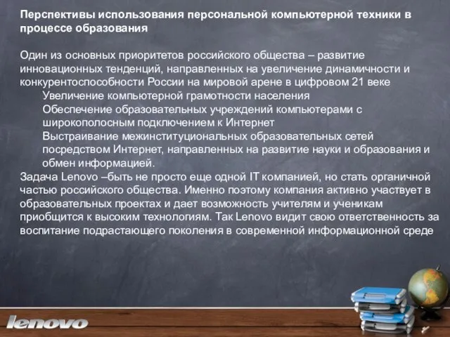 Перспективы использования персональной компьютерной техники в процессе образования Один из основных приоритетов