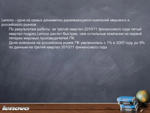 Lenovo - одна из самых динамично развивающихся компаний мирового и российского рынков