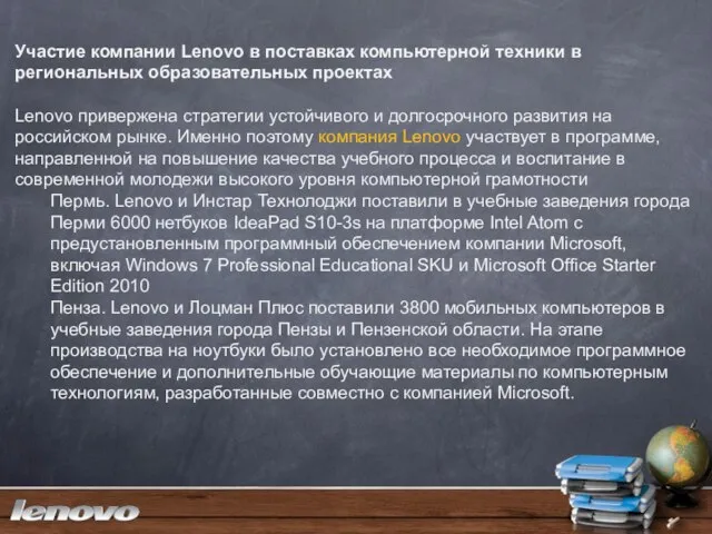 Участие компании Lenovo в поставках компьютерной техники в региональных образовательных проектах Lenovo