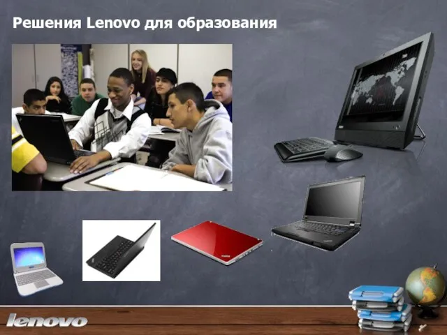 Решения Lenovo для образования