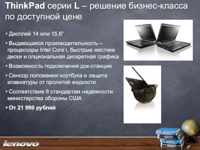 ThinkPad серии L – решение бизнес-класса по доступной цене Дисплей 14 или