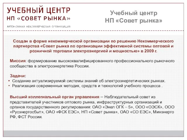 Учебный центр НП «Совет рынка» Создан в форме некоммерческой организации по решению