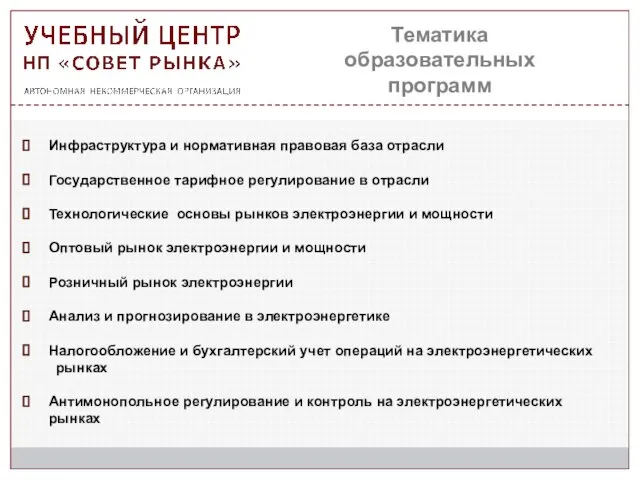 Инфраструктура и нормативная правовая база отрасли Государственное тарифное регулирование в отрасли Технологические