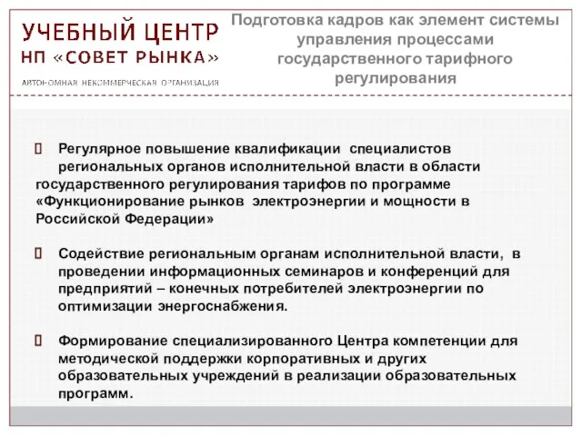 Подготовка кадров как элемент системы управления процессами государственного тарифного регулирования Регулярное повышение