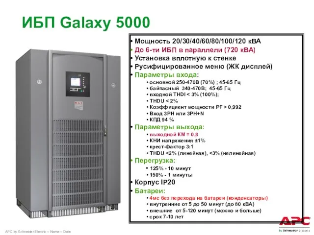 ИБП Galaxy 5000 Мощность 20/30/40/60/80/100/120 кВА До 6-ти ИБП в параллели (720