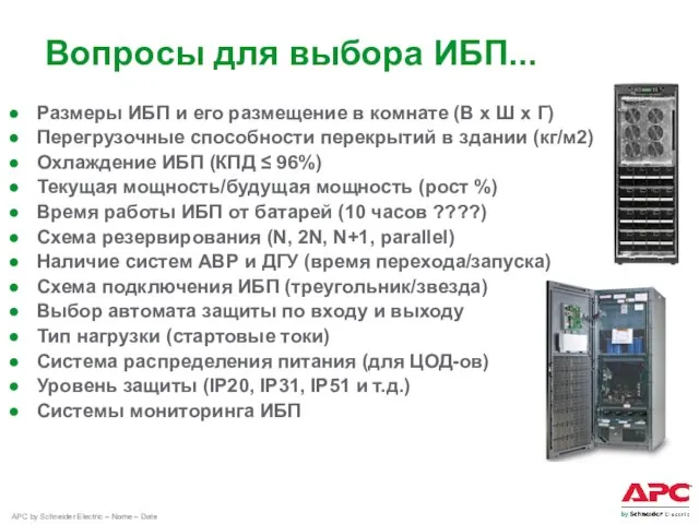 Вопросы для выбора ИБП... Размеры ИБП и его размещение в комнате (В