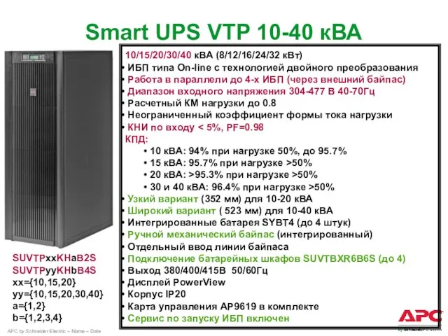 Smart UPS VTP 10-40 кВА 10/15/20/30/40 кВА (8/12/16/24/32 кВт) ИБП типа On-line