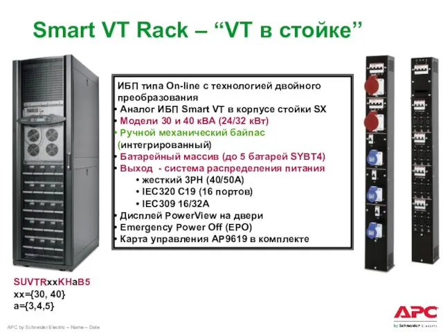 Smart VT Rack – “VT в стойке” SUVTRxxKHaB5 хх={30, 40} a={3,4,5} ИБП