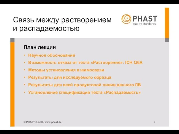 Связь между растворением и распадаемостью План лекции • Научное обоснование • Возможность