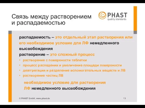 распадаемость – это отдельный этап растворения или его необходимое условие для ЛФ