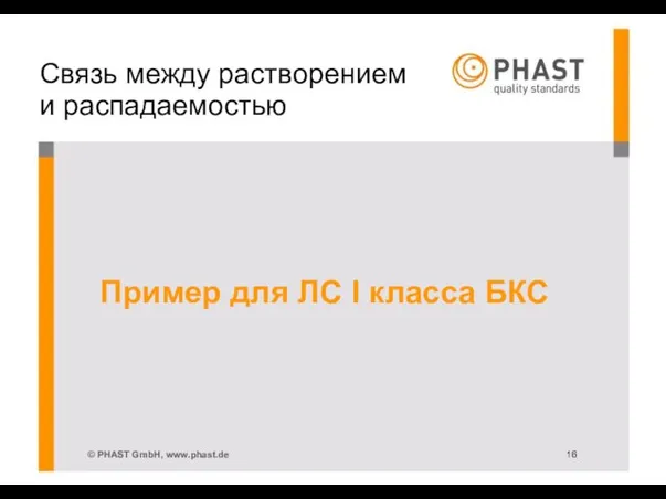 Связь между растворением и распадаемостью Пример для ЛС I класса БКС © PHAST GmbH, www.phast.de 16