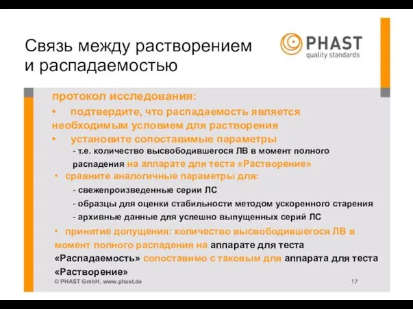 Связь между растворением и распадаемостью протокол исследования: • подтвердите, что распадаемость является