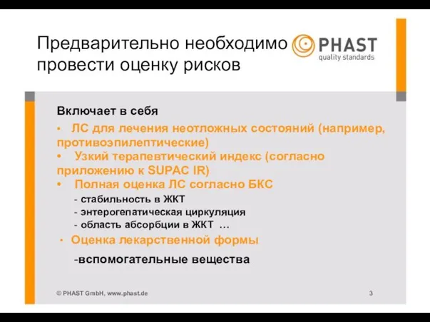 Предварительно необходимо провести оценку рисков Включает в себя • ЛС для лечения